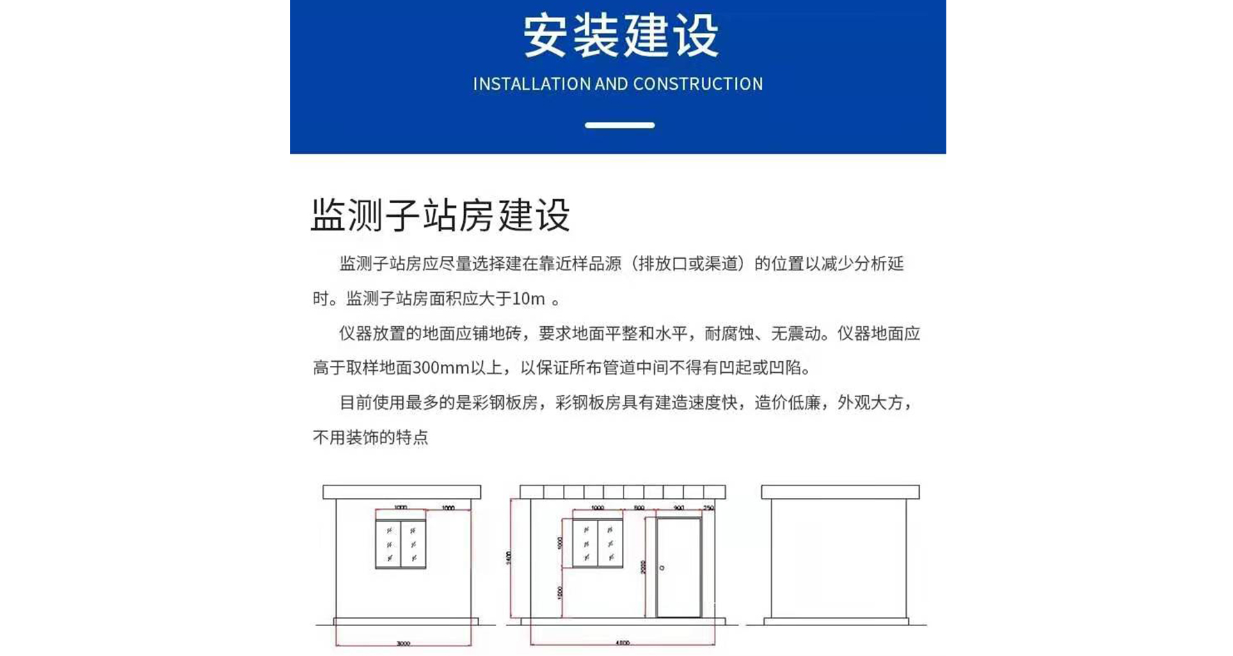 監(jiān)測子站房建設(shè)
